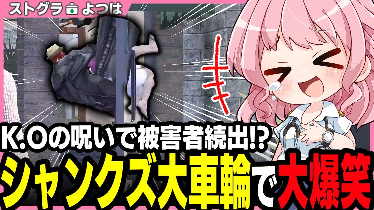 【ストグラ】シャンクズの大車輪ダウンにゲラが発動してしまうよつは先生【 切り抜き / ストグラ救急隊 / 四皇シャンクズ / 切間てつお / 橘かげまる / おさよつ 】