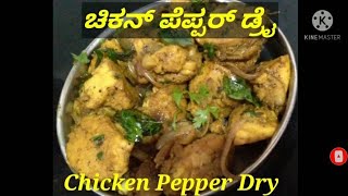 ಚಿಕನ್ ಪೆಪ್ಪರ್ ಡ್ರೈ | Chicken Pepper Dry |