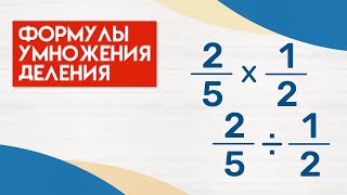 КАК УМНОЖАТЬ и ДЕЛИТЬ ОБЫЧНЫЕ ДРОБИ? · Умножение и деление ОБЫКНОВЕННЫХ дробей · Математика 6 класс