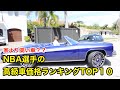 【バスケ】NBA選手の高級車価格ランキングTOP１０【NBA】