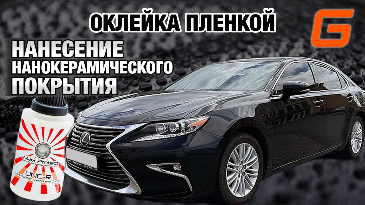 Полная оклейка антигравийной пленкой и нанесение нанокерамического покрытия MaxProtect UNCR
