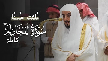 مُلئت حُسنًا! | سورة المجادلة كاملة للشيخ د.الوليد الشمسان | Surat Al-Mujadilah