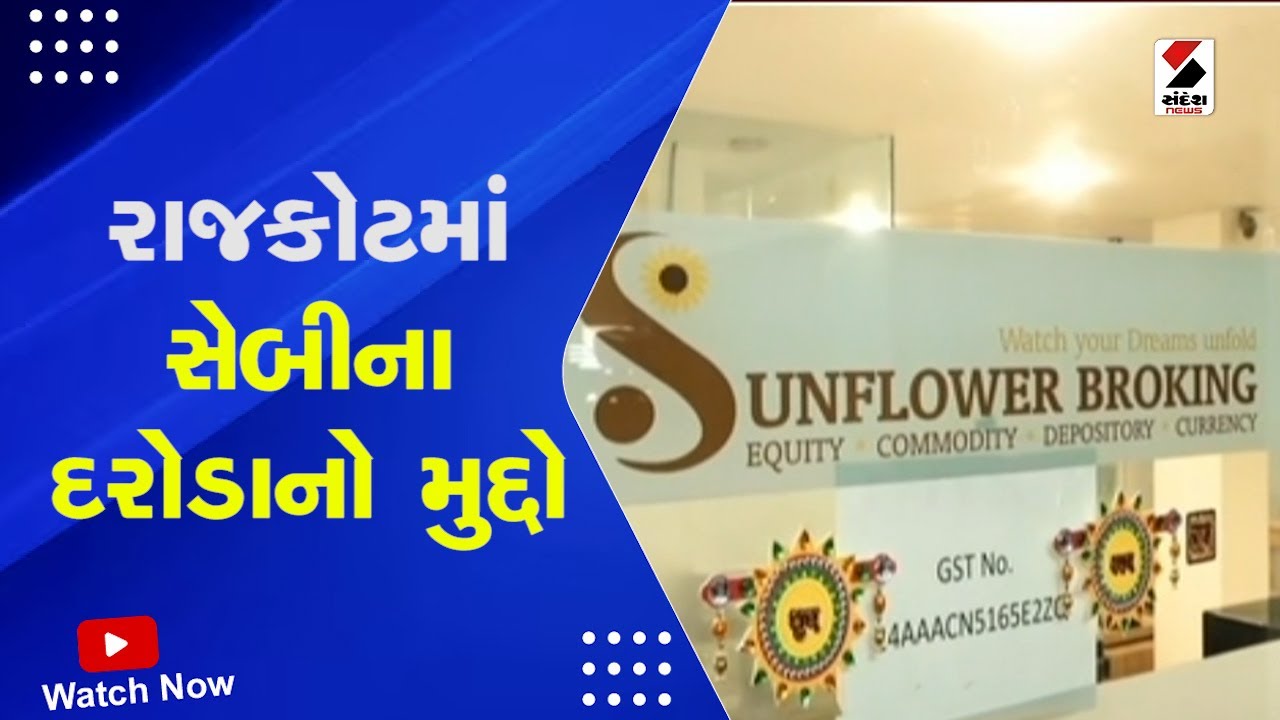Rajkot News | રાજકોટમાં સેબીના દરોડાનો મુદ્દો | SEBI Raid | Gujarat