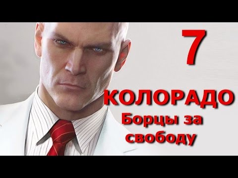 Hitman 2016. Прохождение.  Несчастные случаи в Колорадо.