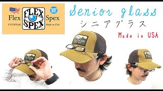 帽子につけるタイプのお洒落な老眼鏡。「FLEX SPEX」フレックススペックス （シニアグラス）