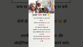 कड़वा मगर सत्य 🤐 | Reality of Life | Heart Touching Story #Shorts #facts #factvideo #motivation #gk