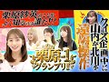 栗原紗英のことをよく知るのは誰だ!? 栗原-1グランプリ!!#hkt48