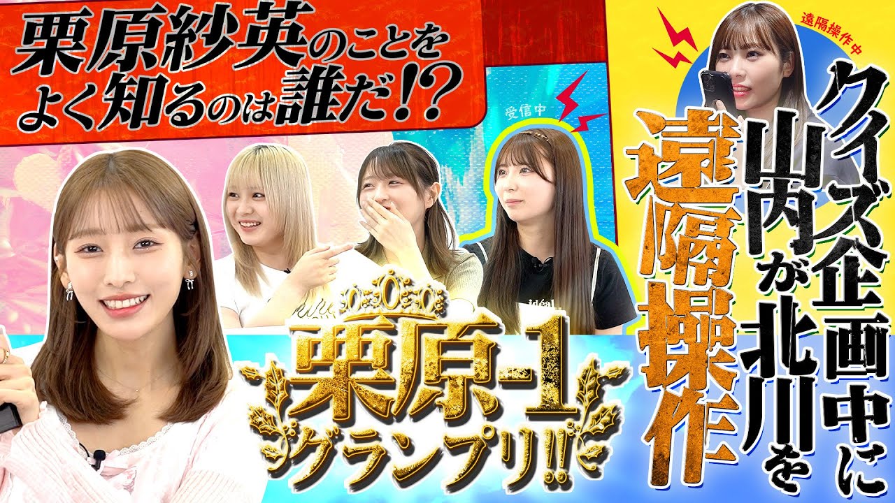 栗原紗英のことをよく知るのは誰だ！？ 栗原-1グランプリ！！#hkt48