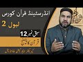 Understand Quran Course Level 2 | Lesson 12 | Ramadan 2021 | Character Education Foundation