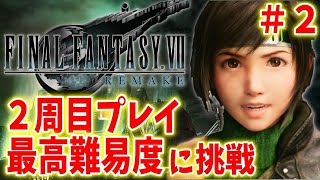 【FF7R】ユフィ編２周目やり込み最高難易度に挑戦〔ファイナルファンタジー7　リメイクインターグレード〕