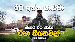 Sweden, Finland, Australia, Canada, New Zealand ඇතුලු පිටරටවල් බලා යන ඔයාලට - Sinhala Vlog 1