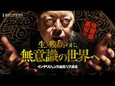 佐藤優が世界を動かす「心理」の謎に挑む　＜インテリジェンス編集工学講義　ユング『心理学と錬金術』篇＞