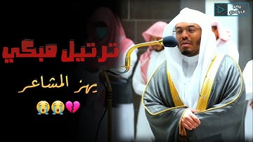 ترتيل مبكي مؤثر للشيخ د. ياسر الدوسري من ختام سورة الزمر بالحرم المكي الشريف