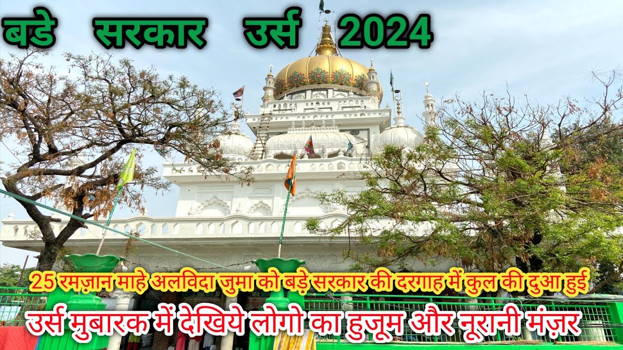 Bade Sarkar urs 2024 bade Sarkar dargah urs 2024 bade Sarkar ki dargahchote bade Sarkar