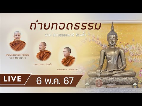 Live ถ่ายทอดธรรม ยามค่ำ ณ สวนธรรมอารี 7 พ.ค. 67