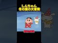 しんちゃん 冬の国の大冒険 #アニメ #面白い #anime #funny