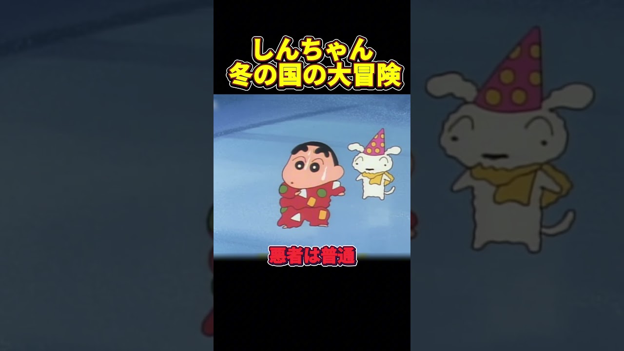 しんちゃん 冬の国の大冒険 #アニメ #面白い #anime #funny