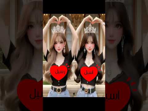 اسيل و رسيل