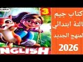الوحدة الثالثة الدرس الرابع كتاب جيم انجليزي تالتة ابتدائي 2026 كتاب Gem الصف الثالث الابتدائي 