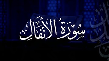سورة الأنفال | مصحف التراويح | الشيخ أحمد بن خالد التركي