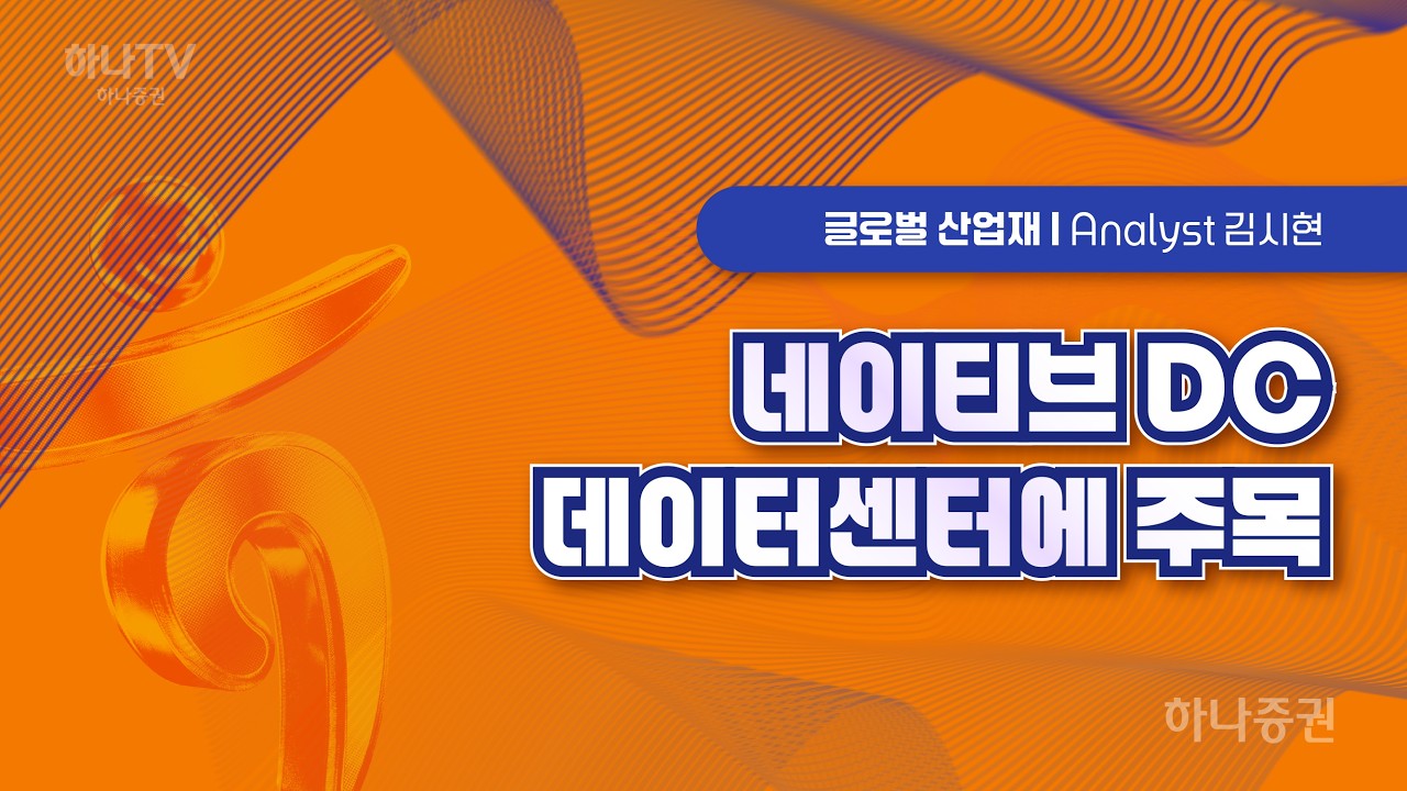 네이티브 DC 데이터센터에 주목 [글로벌산업재  I 2026 하반기 전망 포럼]  김시현 #이턴코퍼레이션 #리서치포럼 #하반기전망