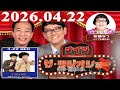 2026.04.22 ナイツ ザ・ラジオショー（Full）【ナイツ、安藤なつ（メイプル超合金）　ゲスト：たくろう】