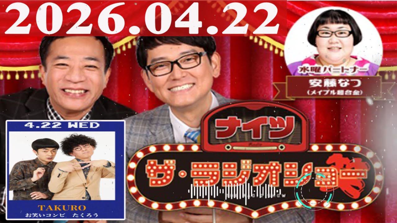 2026.04.22 ナイツ ザ・ラジオショー（Full）【ナイツ、安藤なつ（メイプル超合金）　ゲスト：たくろう】