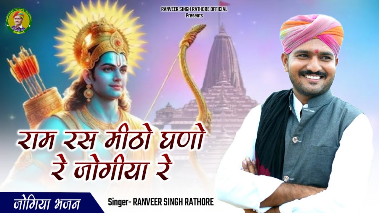 जोगीया भजन // राम रस मीठो घणो रे // gayak ranveer singh rathore // jogiya bhajan // desi vaani
