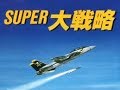 【MD】スーパー大戦略 Island Campaign クリア