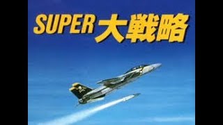 【MD】スーパー大戦略 Island Campaign クリア