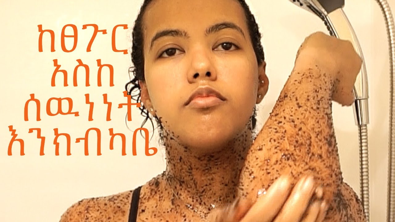 ከጸጉር እስከ ሰዉነት እንክብካቤ። Head to toe pamper at home.