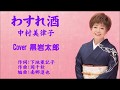 わすれ酒 中村美律子 Cover 黒岩太郎(♭4)
