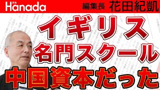 補助金まで申請！名門イギリスボーディングスクール日本校 実は中国資本だった！中国の経済侵略から国益を守るための議論を！｜#花田紀凱 ｜#月刊Hanada｜#週刊誌欠席裁判