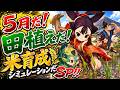 【天穂のサクナヒメ】5月だ！田植えだ！米育成シミュレーションだSP！！！
