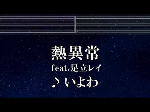 練習用カラオケ♬ 熱異常 - いよわ feat.足立レイ 【ガイドメロディ付】 インスト, BGM, 歌詞 ふりがな