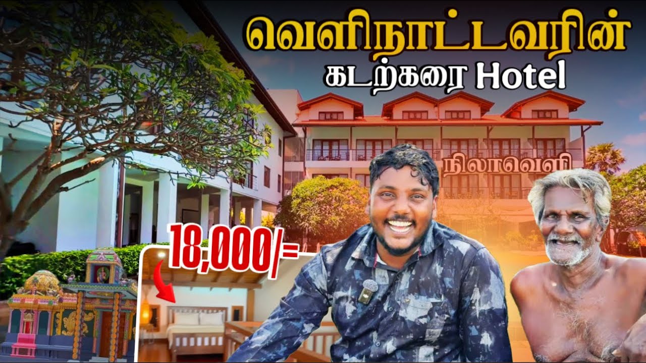 வெளிநாட்டவரின் கடற்கரை Hotel! 🤯😱 | Nilaveli Ep 05 | Pavaneesan