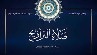 الليلة الـ 23 من رمضان 1444 هـ -تراويح- | من سورة الشعراء | يوسف محمد أيوب | جامع سيد الشهداء