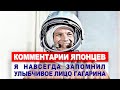 Комментарии ЯПОНЦЕВ о Юрии Гагарине | Комментарии иностранцев