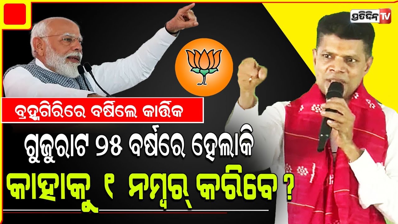 ବ୍ରହ୍ମଗିରିରେ ବର୍ଷିଲେ କାର୍ତ୍ତିକ ଗୁଜୁରାଟ ୨୫ ବର୍ଷରେ ହେଲାକି ୧ ନମ୍ୱର୍ ?kartik in Brahmagiri Constituency.