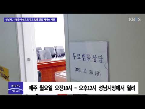 성남시, 시민들 대상으로 무료 법률 상담 서비스 제공