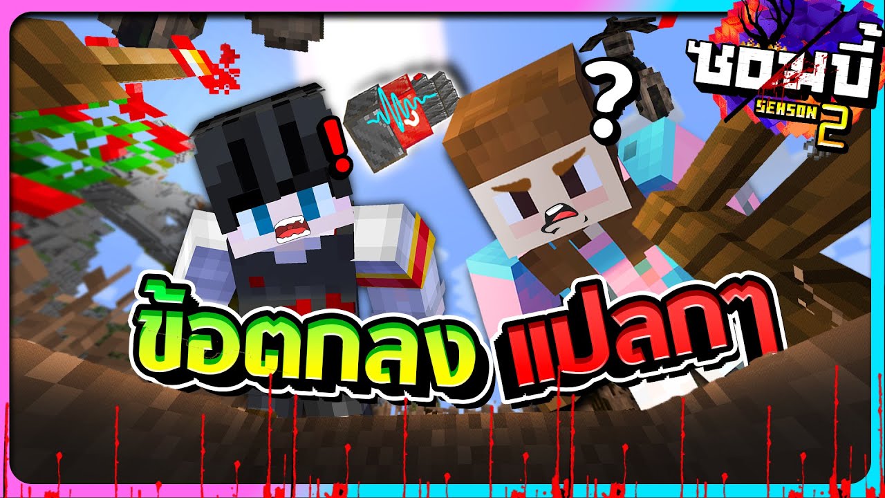 มายคราฟโลกซอมบี้ ซีซั่น2 ตอนที่29 - ข้อตกลงแปลกกับผู้ใช้ถุงมือคนเก่า