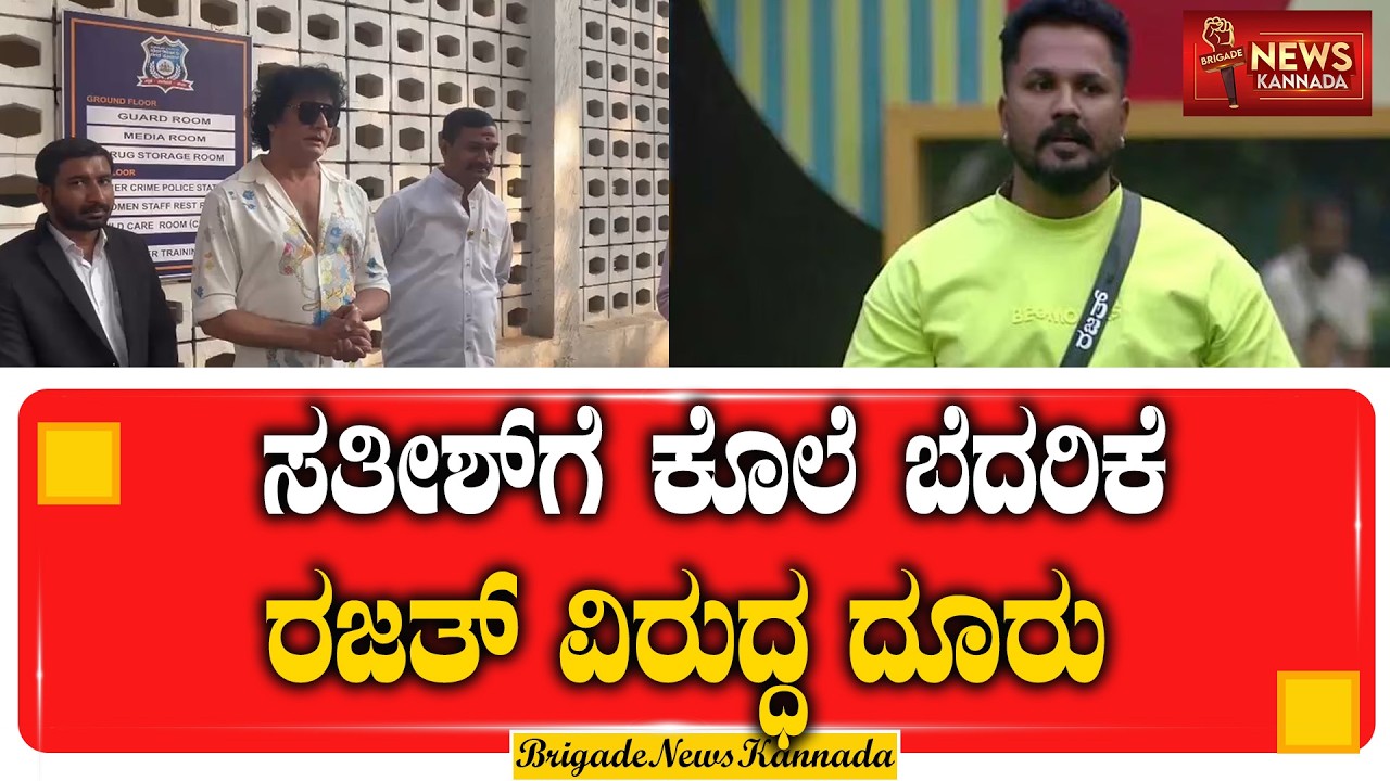 ರಜತ್ ಮತ್ತು ನನಗೆ ಯಾವುದೇ ರೀತಿಯ ಪರಿಚಯ ಇರಲಿಲ್ಲ || DOG SATHISH || @Brigadenewskannada