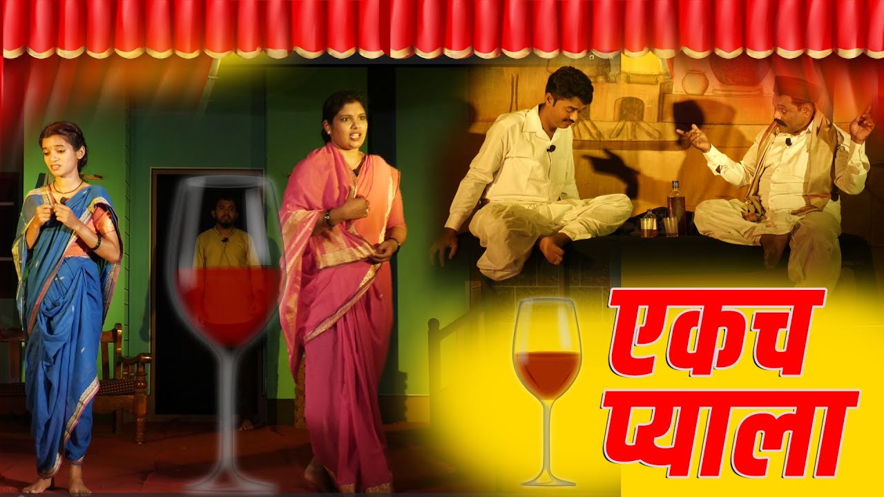 अजरामर संगीत नाटक । एकच प्याला। मराठवाडा मांद्रे प्रस्तूत । Sangeet Ekach Pyala । MARATHI FULL NATAK