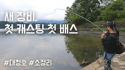 새 장비로 첫 캐스팅에 덩어리배스?! - 배스파인더 ep46