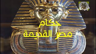 الحضارة المصرية ح4 حكام مصر