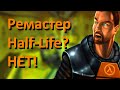 😡 Что НЕ ТАК с обновлением Half-Life 25th Anniversary