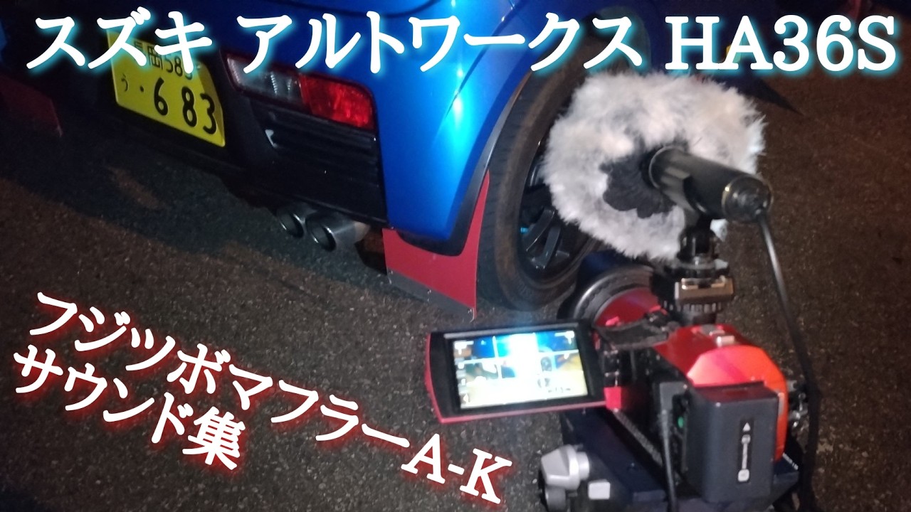 HA36S アルトワークス フジツボ オーソライズA-K 4WD用 マフラー