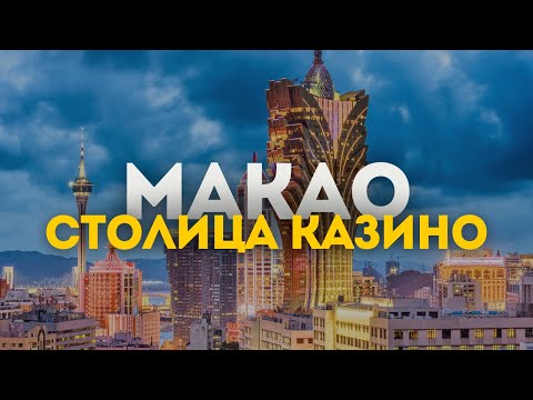 МАКАО В ПЕРВЫЙ РАЗ!🇲🇴 Достопримечательности, транспорт, жилье, цены 2023.