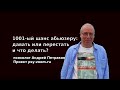 1001-ый шанс абьюзеру: давать или перестать, и что делать?