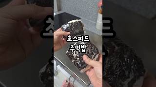 초스피드 주먹밥 #주먹밥 #초스피드레시피 #아침메뉴 #간단요리 #참치마요 #홈템 #다이소템 #살림꿀팁 #주부필수템 #5분레시피